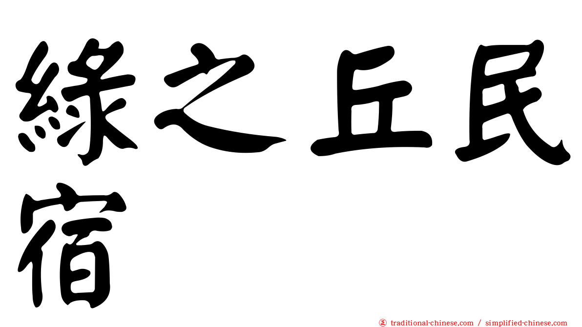 綠之丘民宿