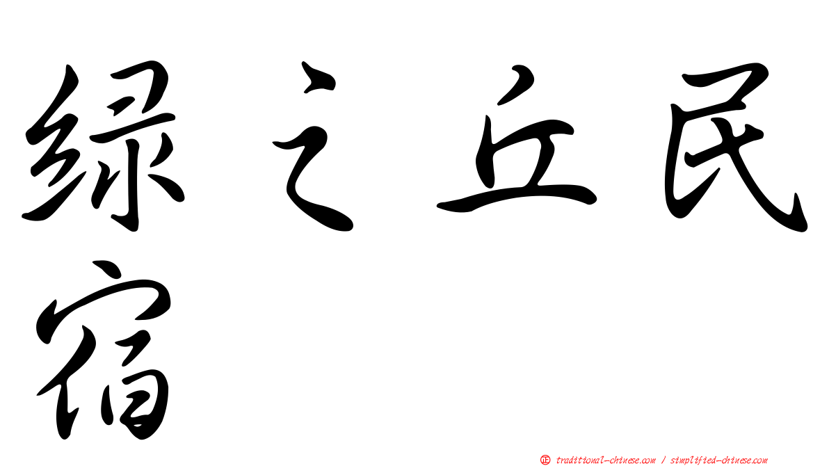 綠之丘民宿