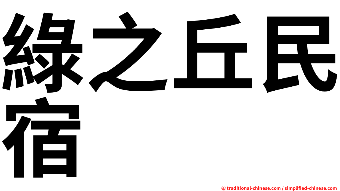 綠之丘民宿