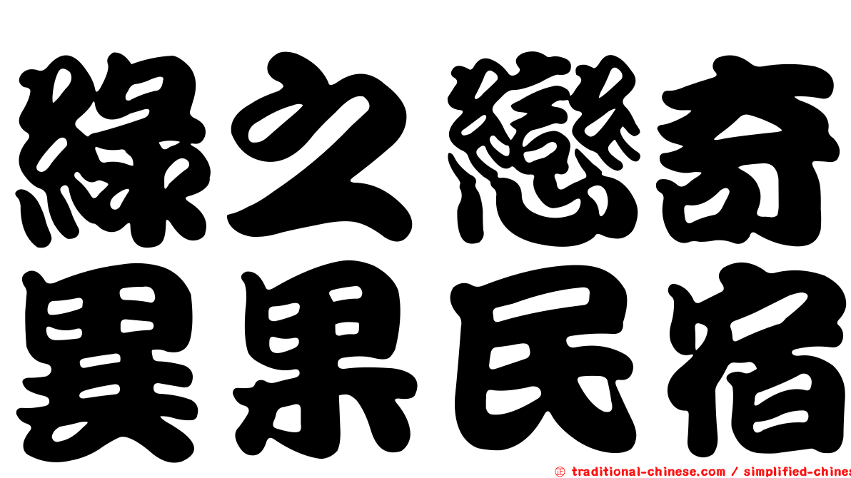 綠之戀奇異果民宿