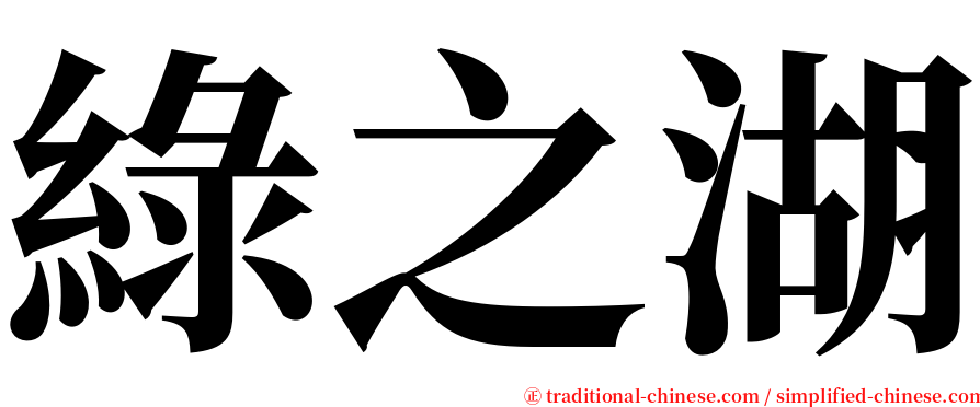 綠之湖 serif font