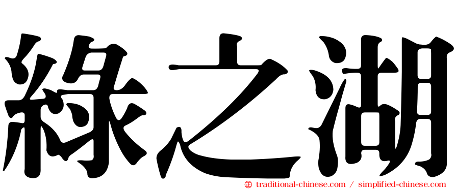 綠之湖