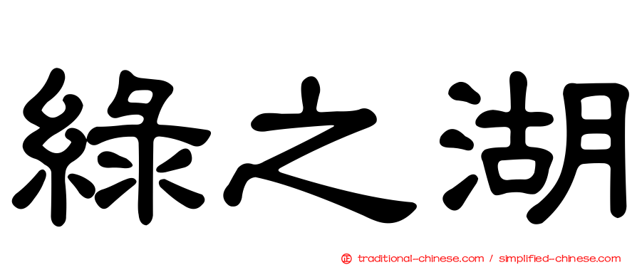 綠之湖