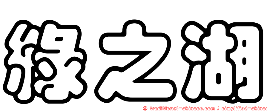 綠之湖