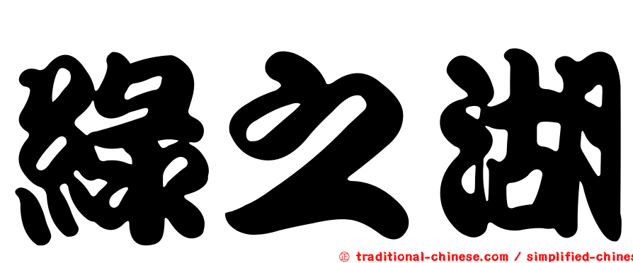 綠之湖