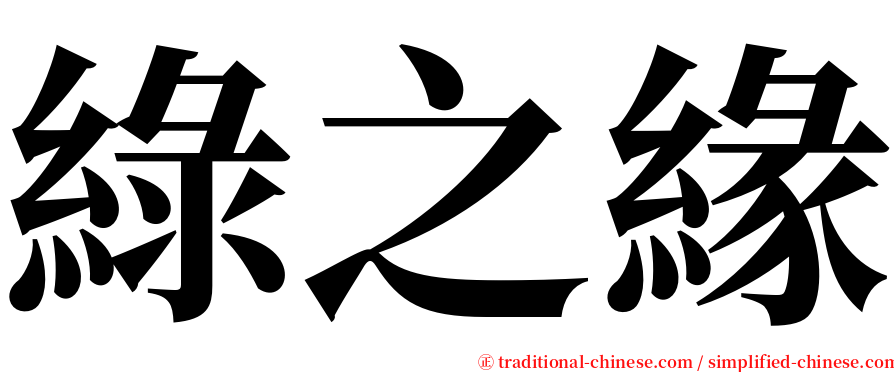 綠之緣 serif font