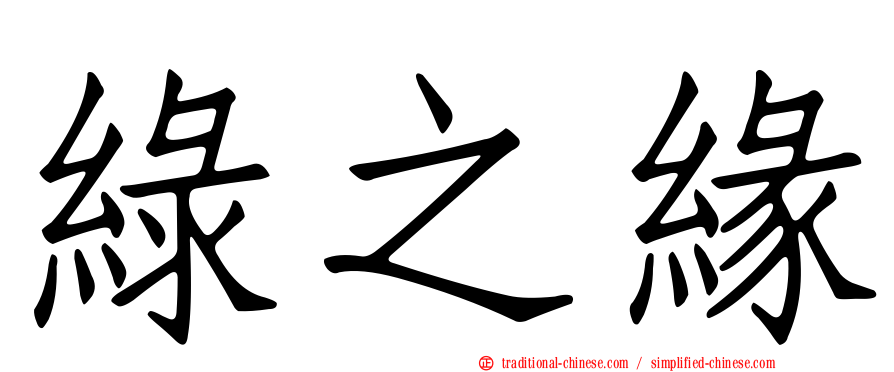綠之緣