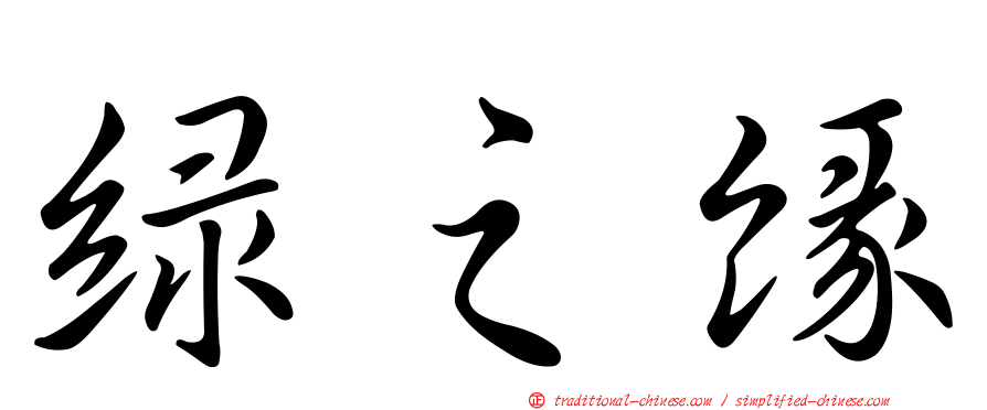 綠之緣