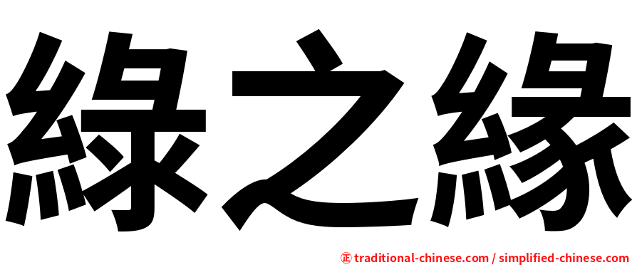 綠之緣