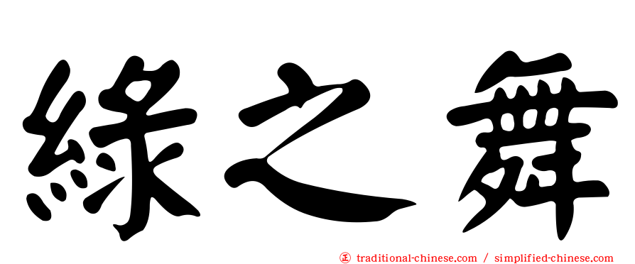 綠之舞
