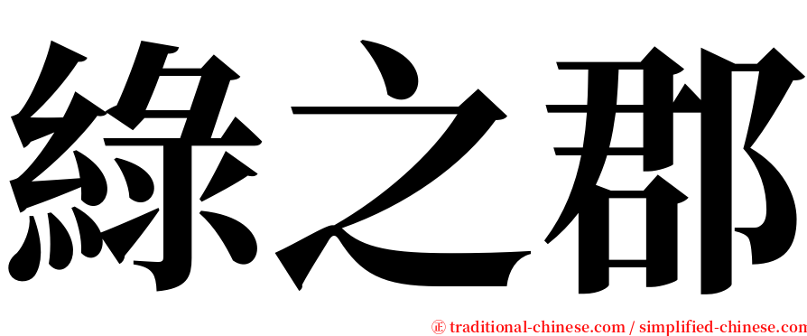 綠之郡 serif font