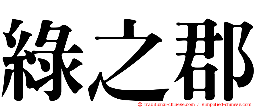 綠之郡