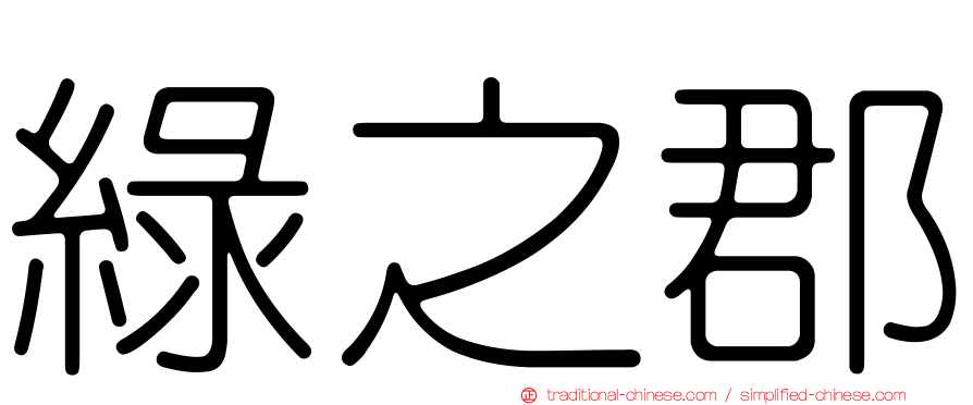 綠之郡