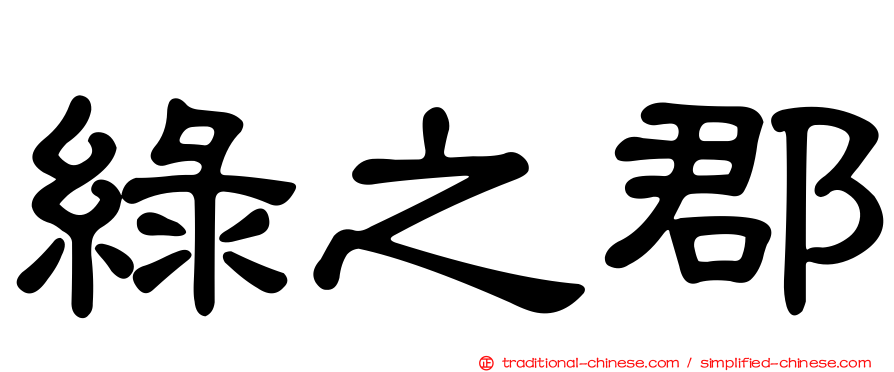 綠之郡
