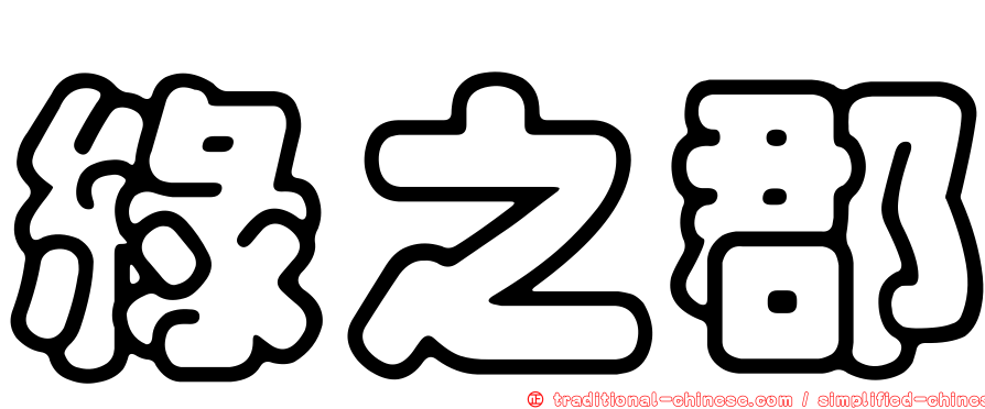 綠之郡