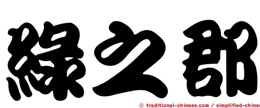 綠之郡