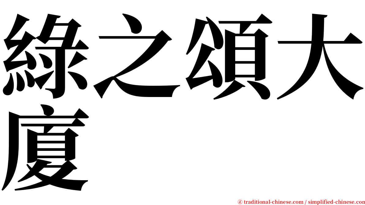 綠之頌大廈 serif font