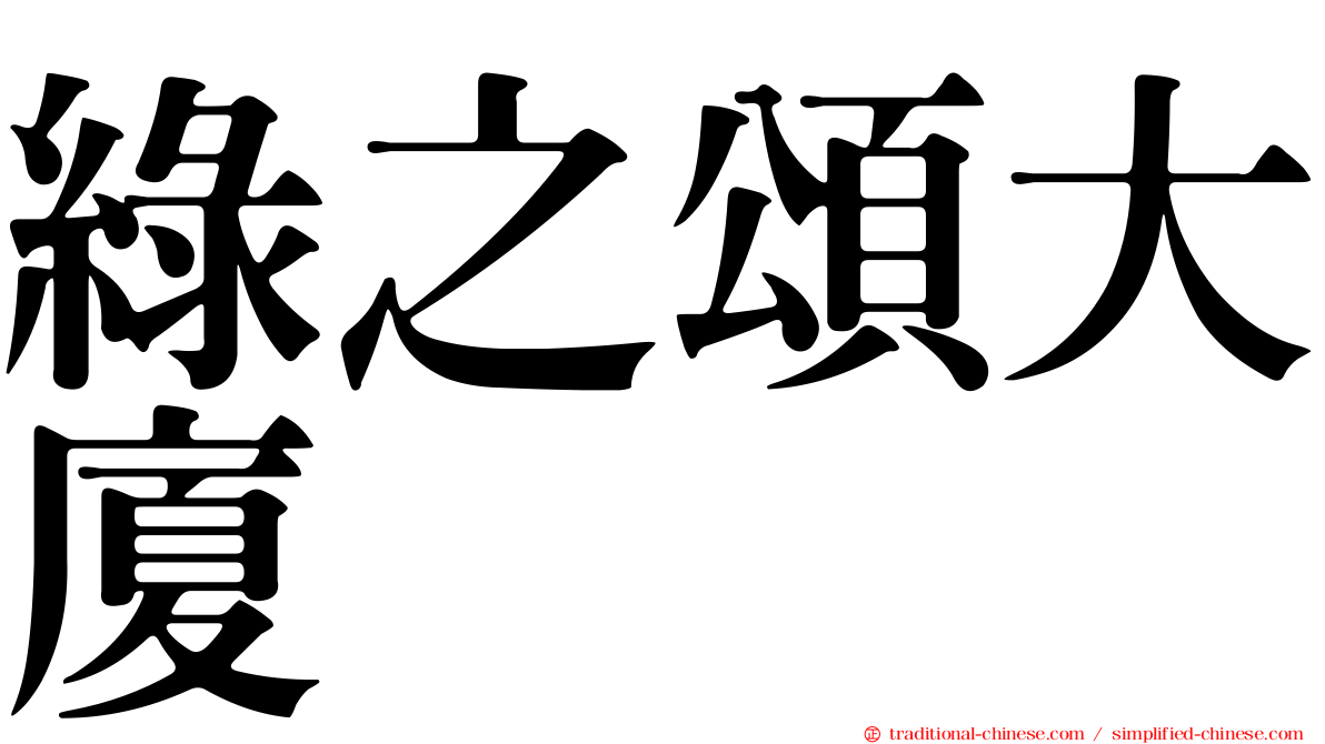 綠之頌大廈