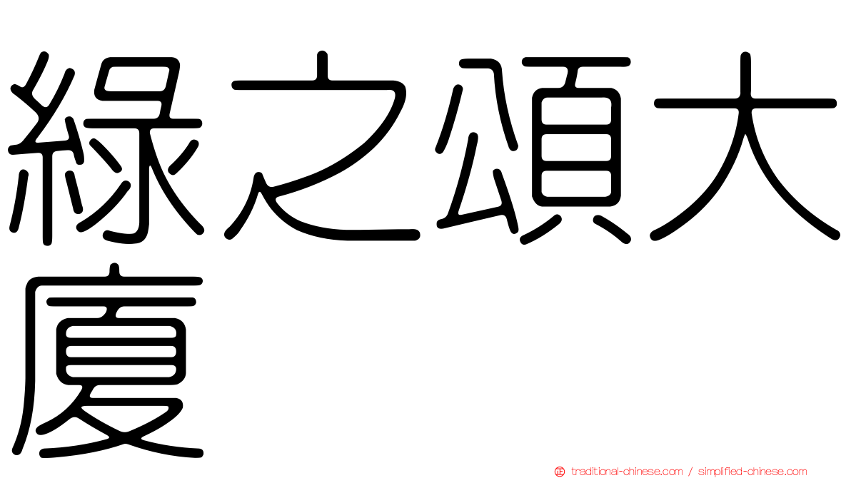 綠之頌大廈