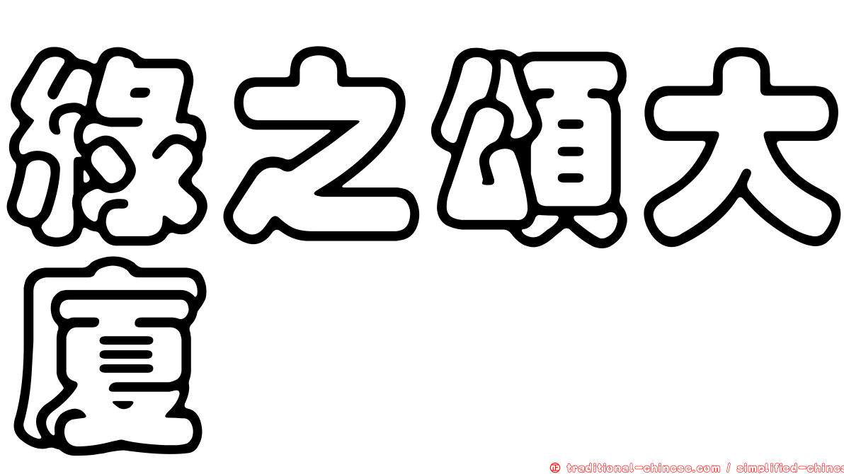 綠之頌大廈