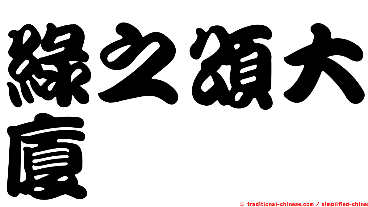 綠之頌大廈