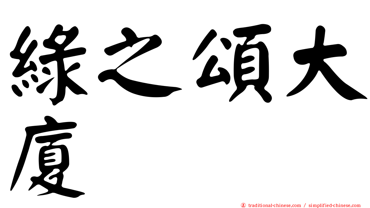 綠之頌大廈