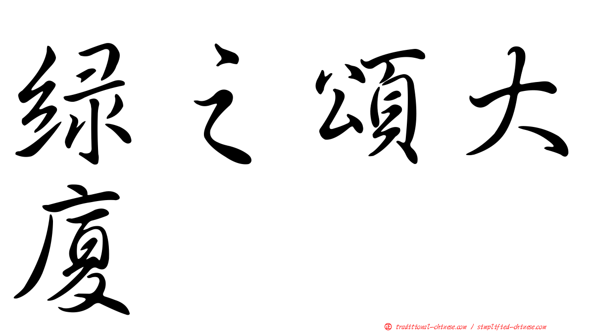 綠之頌大廈