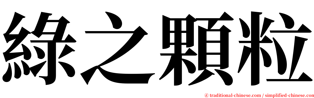 綠之顆粒 serif font
