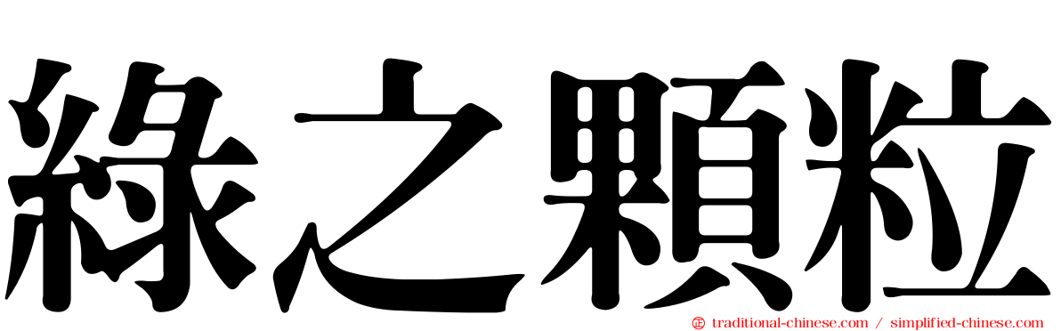綠之顆粒