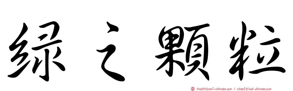 綠之顆粒