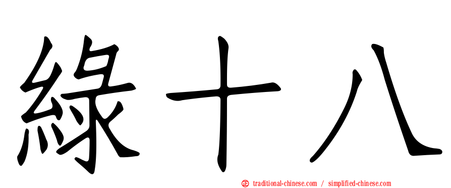 綠十八