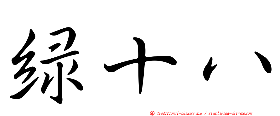 綠十八