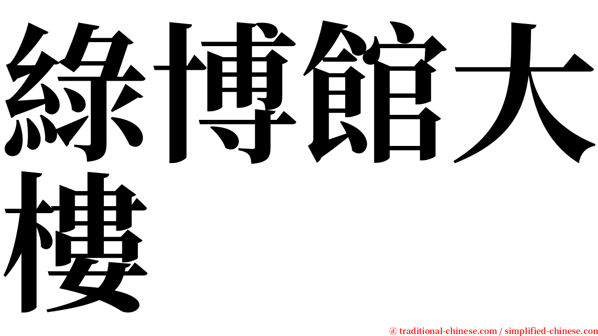 綠博館大樓 serif font