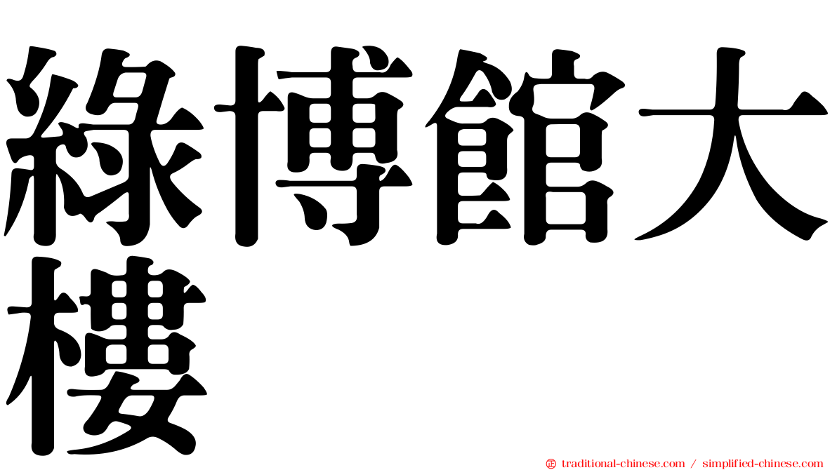 綠博館大樓