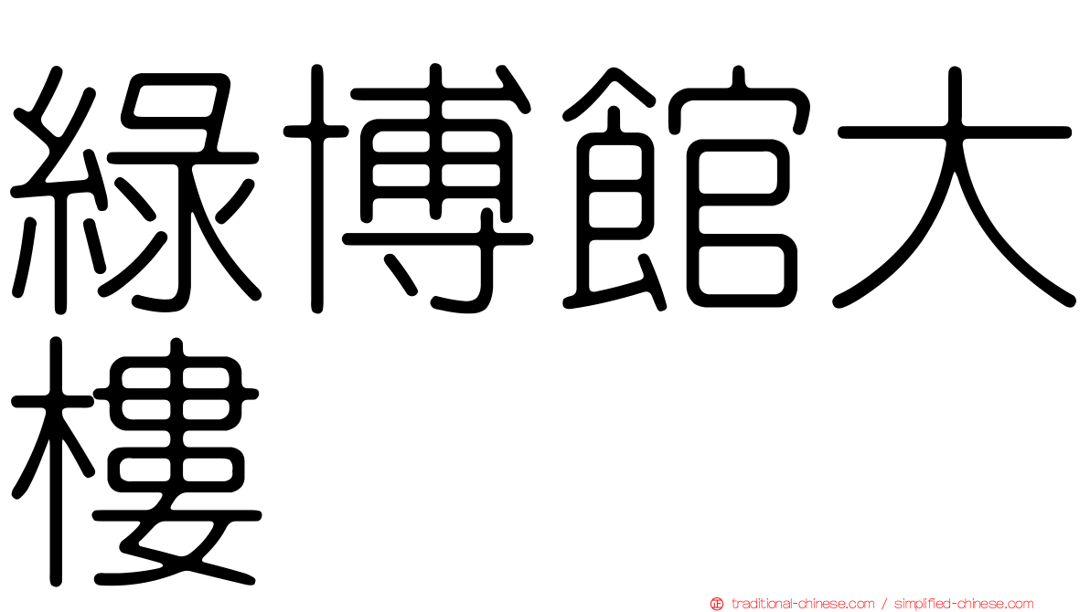 綠博館大樓