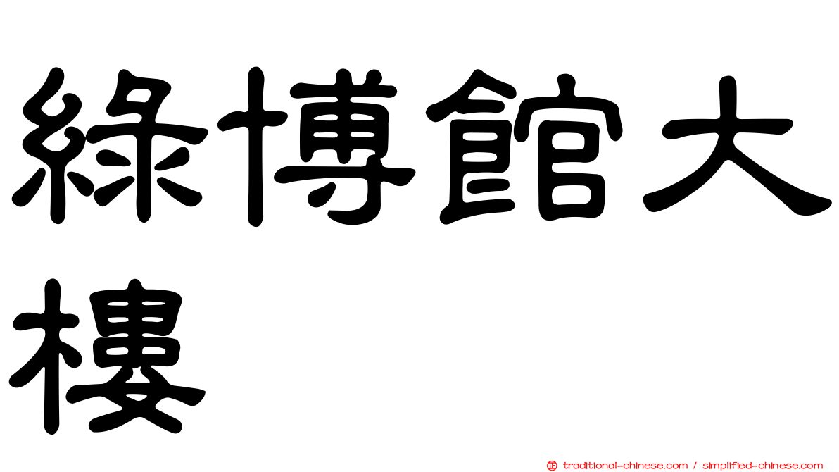 綠博館大樓