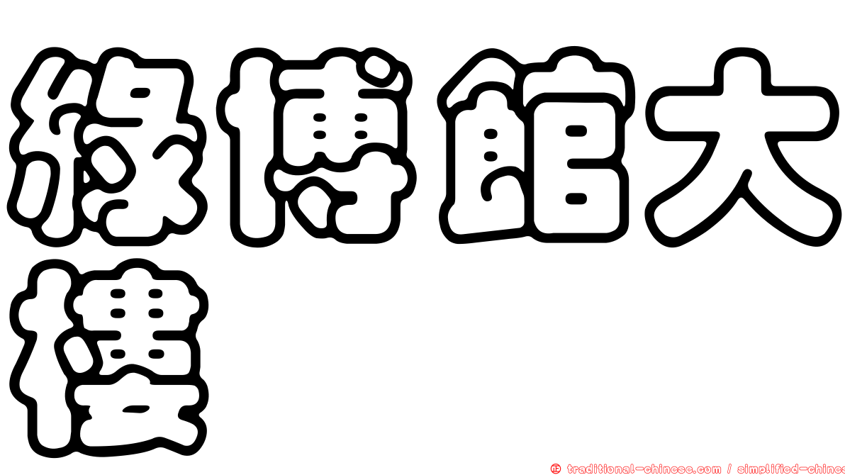 綠博館大樓