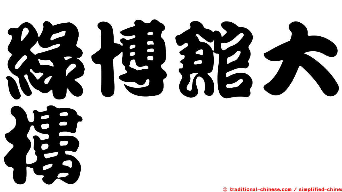 綠博館大樓