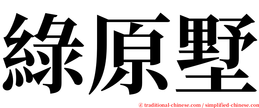 綠原墅 serif font