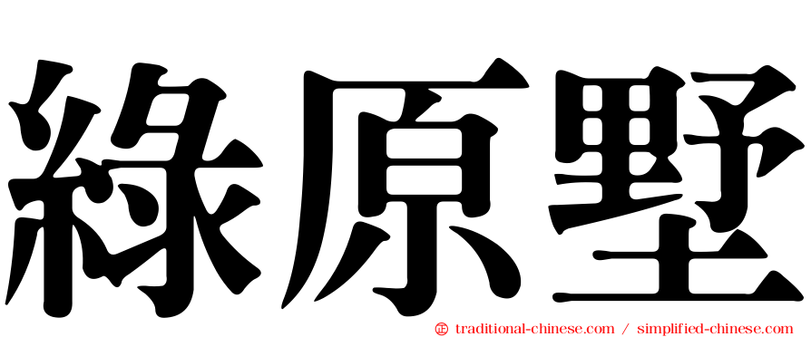綠原墅