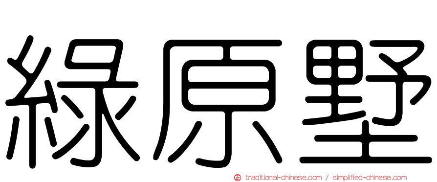 綠原墅