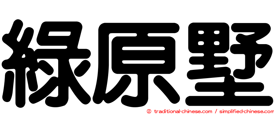 綠原墅