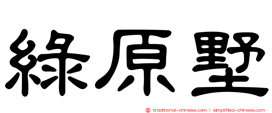 綠原墅