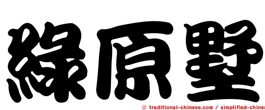 綠原墅