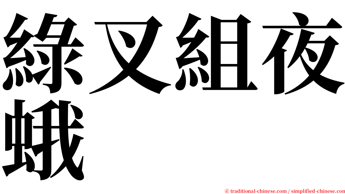 綠叉組夜蛾 serif font