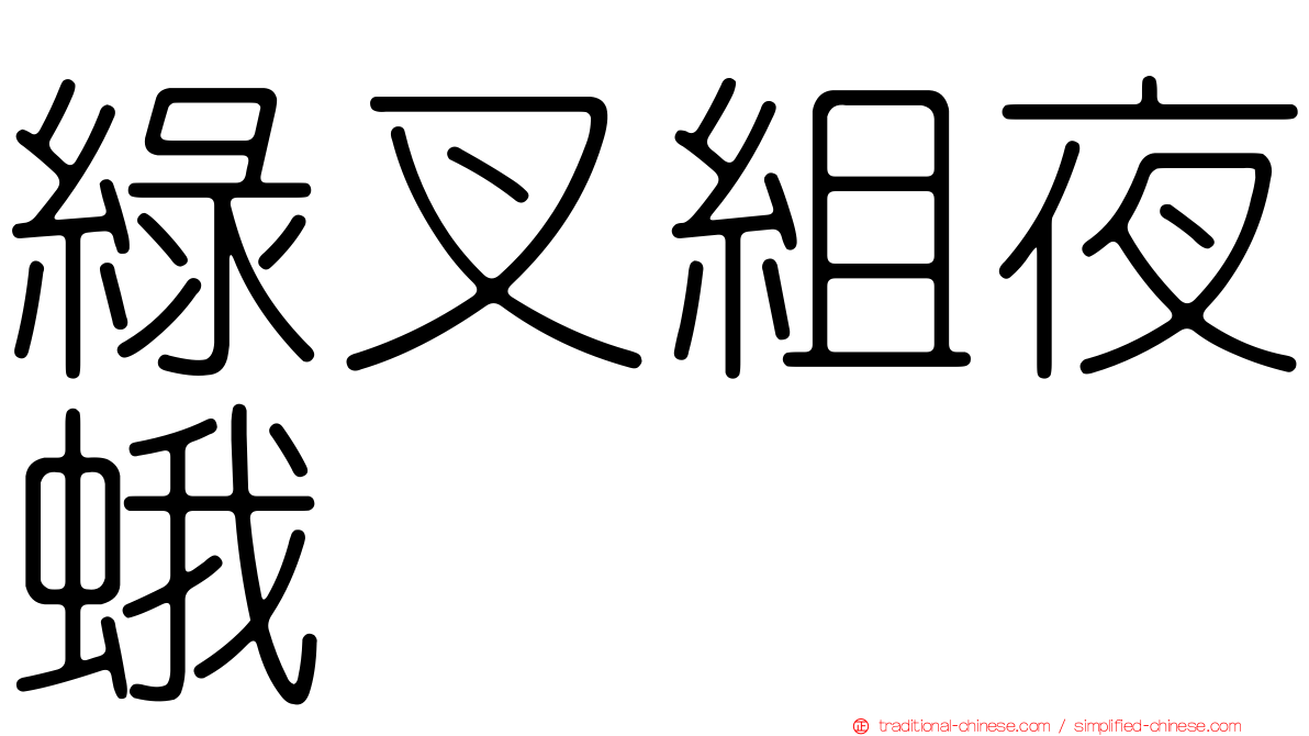 綠叉組夜蛾