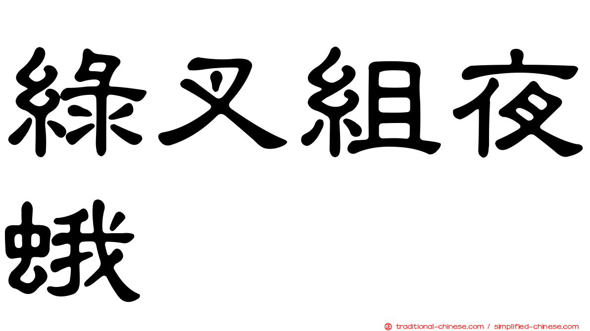綠叉組夜蛾