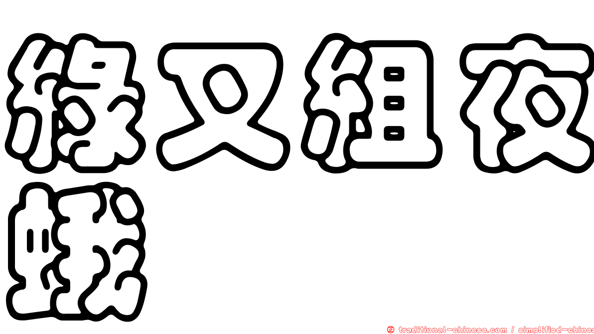 綠叉組夜蛾
