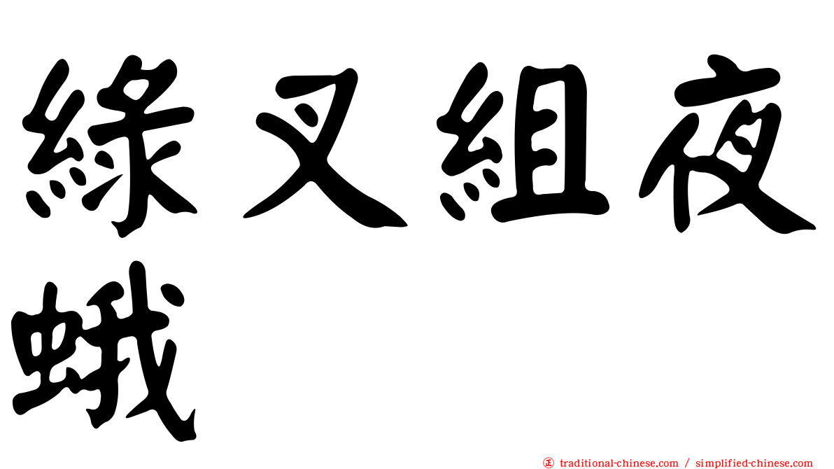 綠叉組夜蛾
