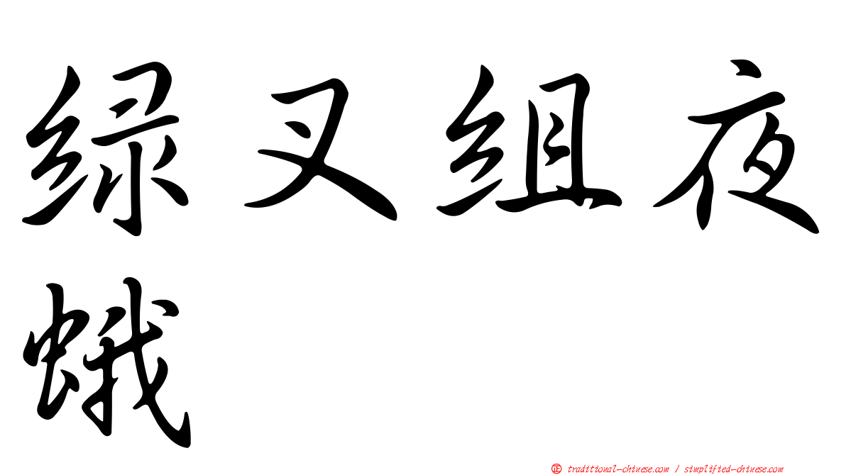 綠叉組夜蛾